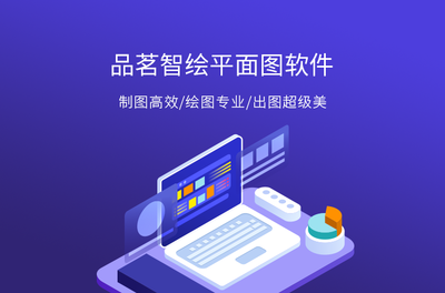 品茗智绘平面图软件 智能设计与高效绘图的专业之选